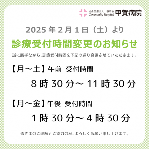 20250107診療受付時間変更